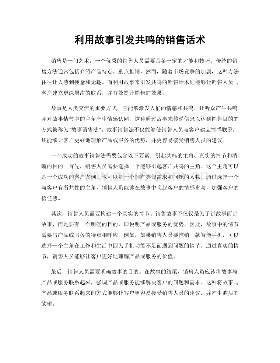 利用故事引发共鸣的销售话术.docx_第1页