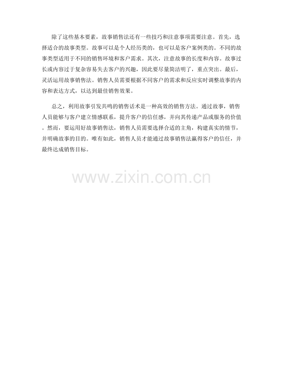 利用故事引发共鸣的销售话术.docx_第2页