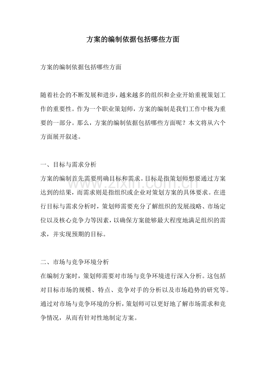 方案的编制依据包括哪些方面.docx_第1页