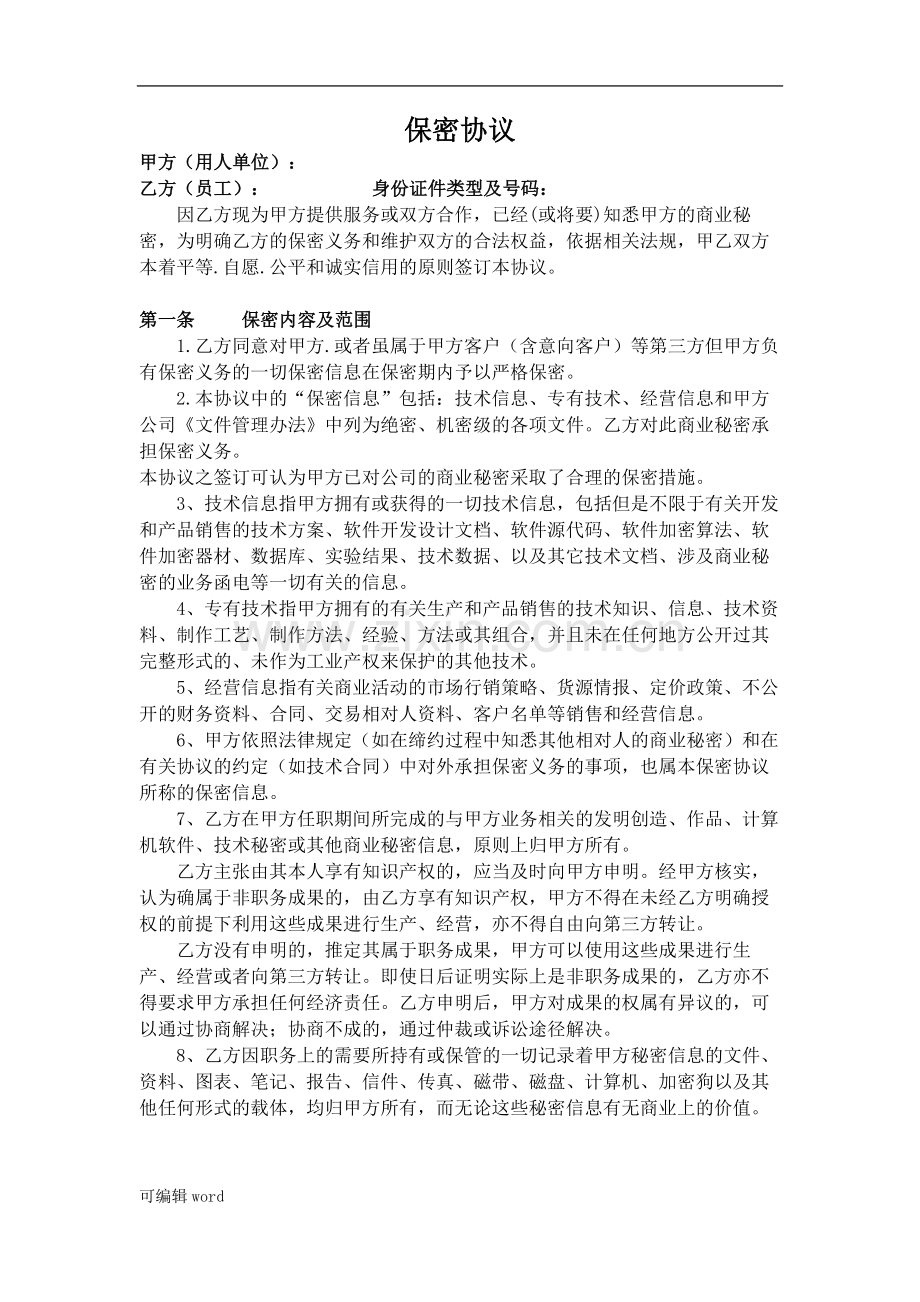 保密协议(软件技术人员).doc_第1页