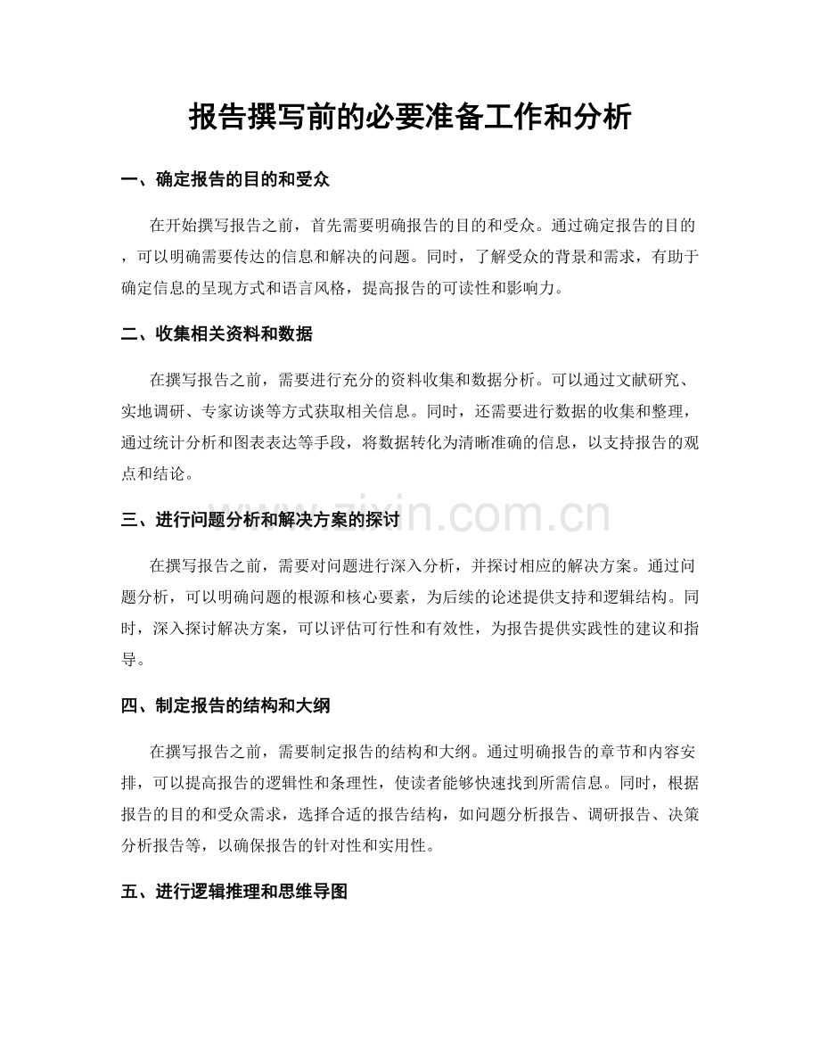 报告撰写前的必要准备工作和分析.docx_第1页