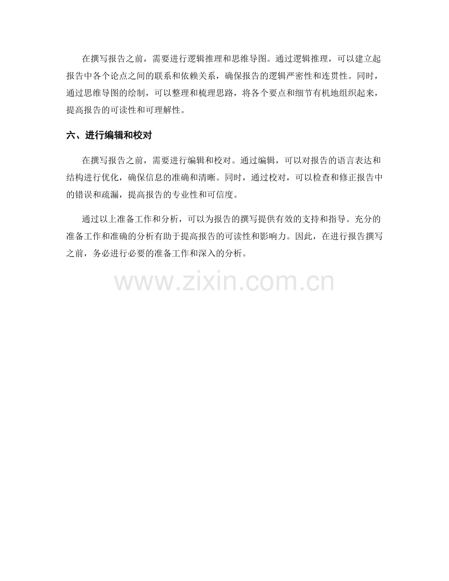 报告撰写前的必要准备工作和分析.docx_第2页