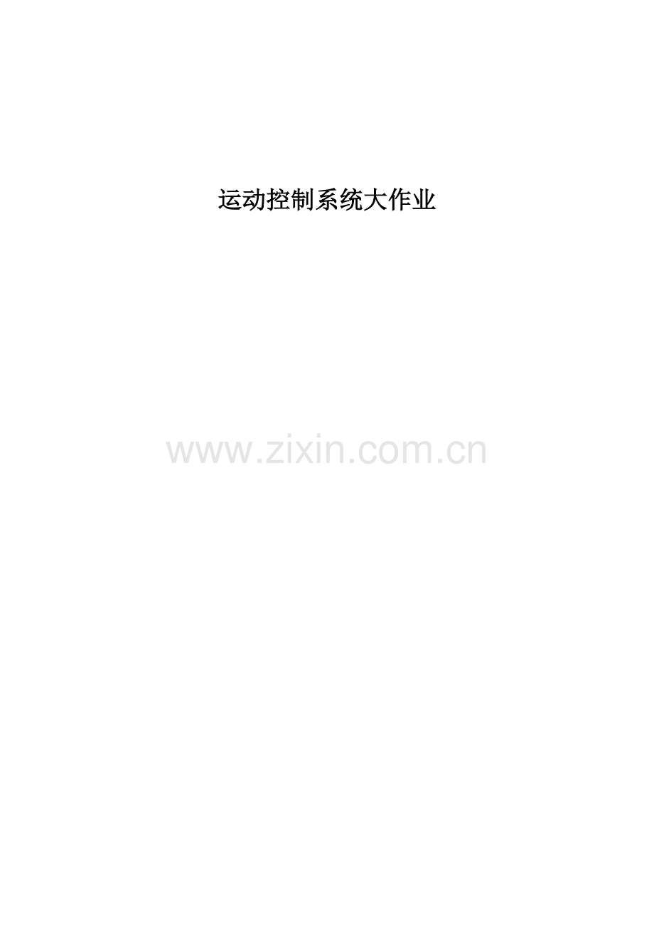 PWM直流双闭环调速系统设计(word文档良心出品).doc_第1页