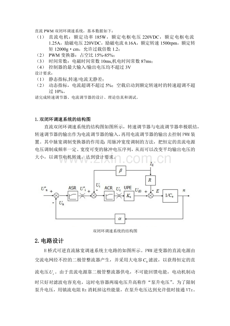 PWM直流双闭环调速系统设计(word文档良心出品).doc_第2页