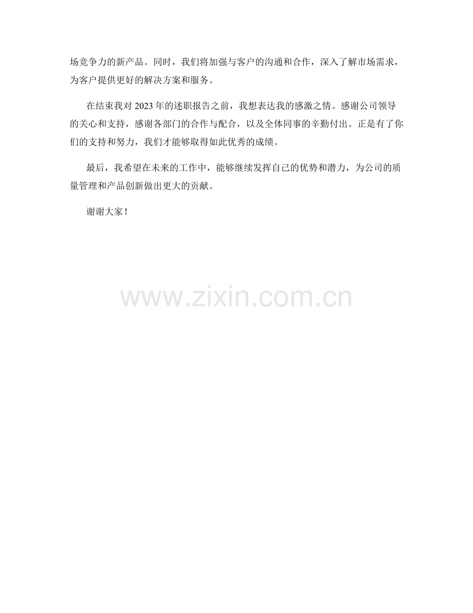 年度报告：2023年度质量管理与产品创新.docx_第2页