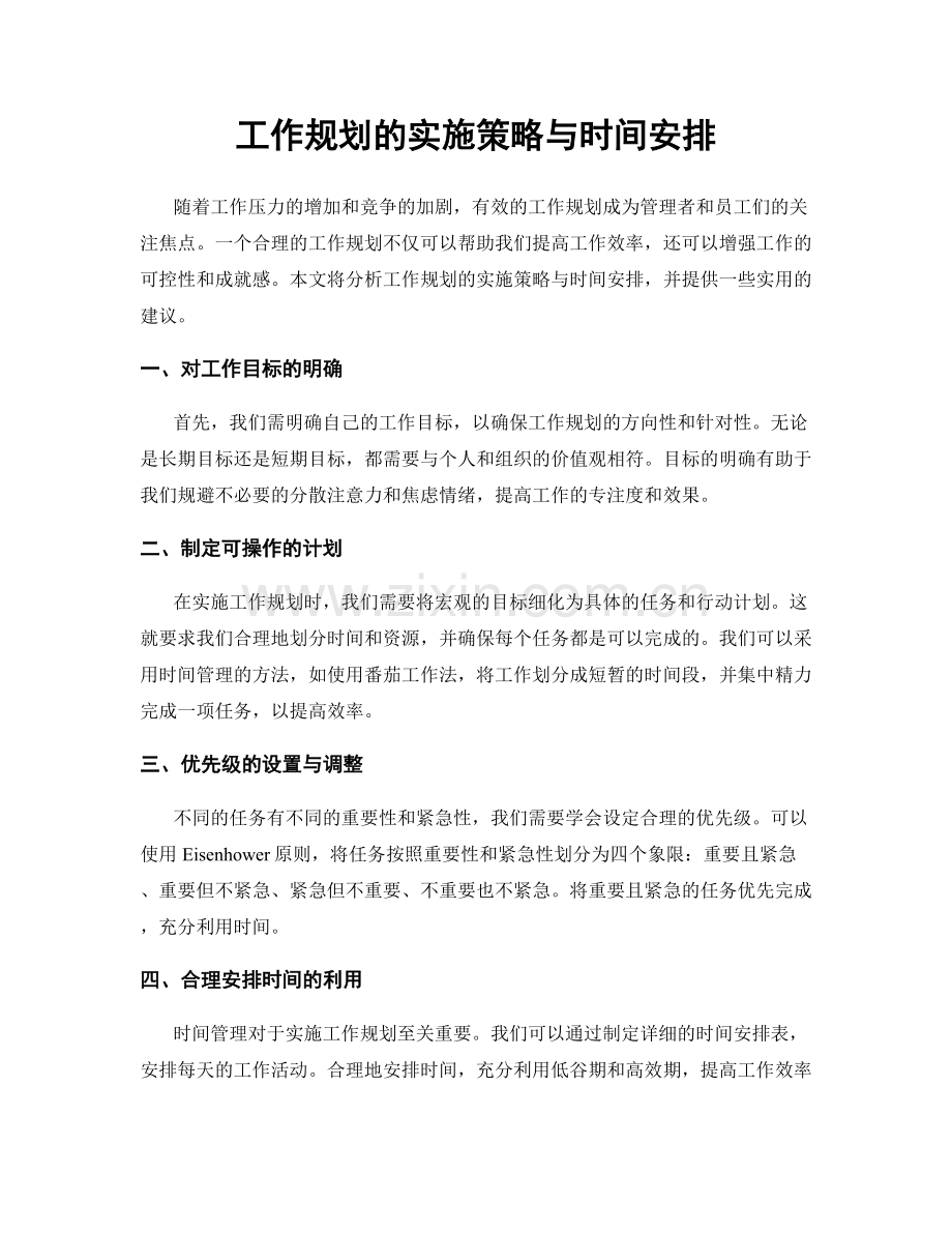 工作规划的实施策略与时间安排.docx_第1页