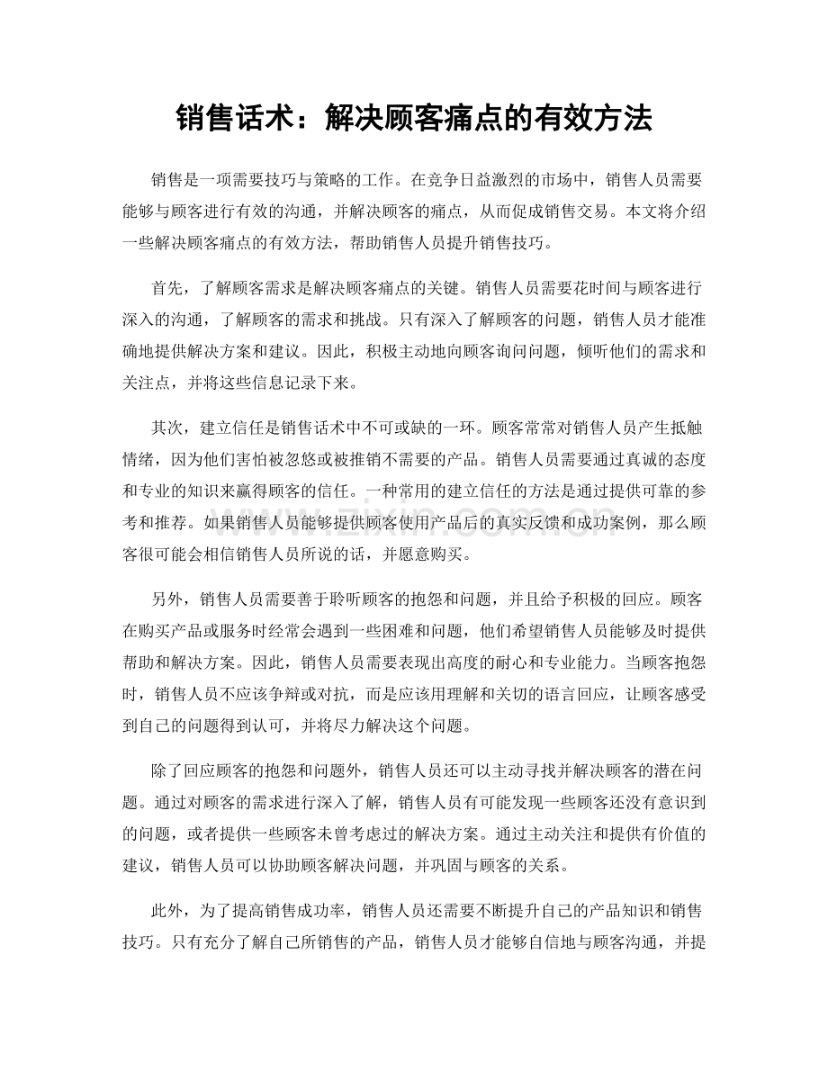 销售话术：解决顾客痛点的有效方法.docx_第1页