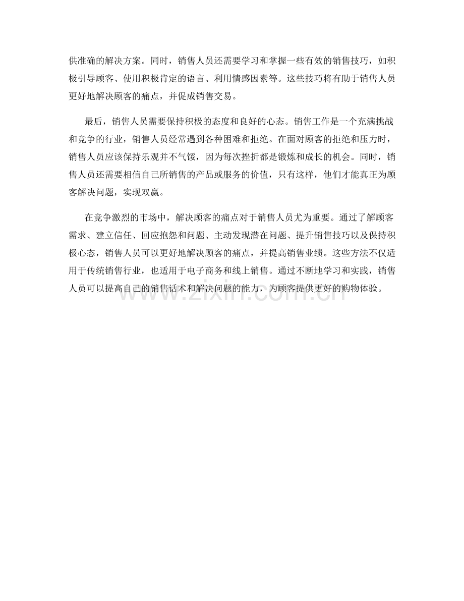 销售话术：解决顾客痛点的有效方法.docx_第2页