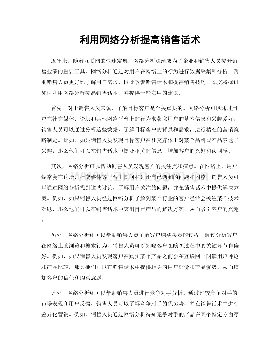 利用网络分析提高销售话术.docx_第1页