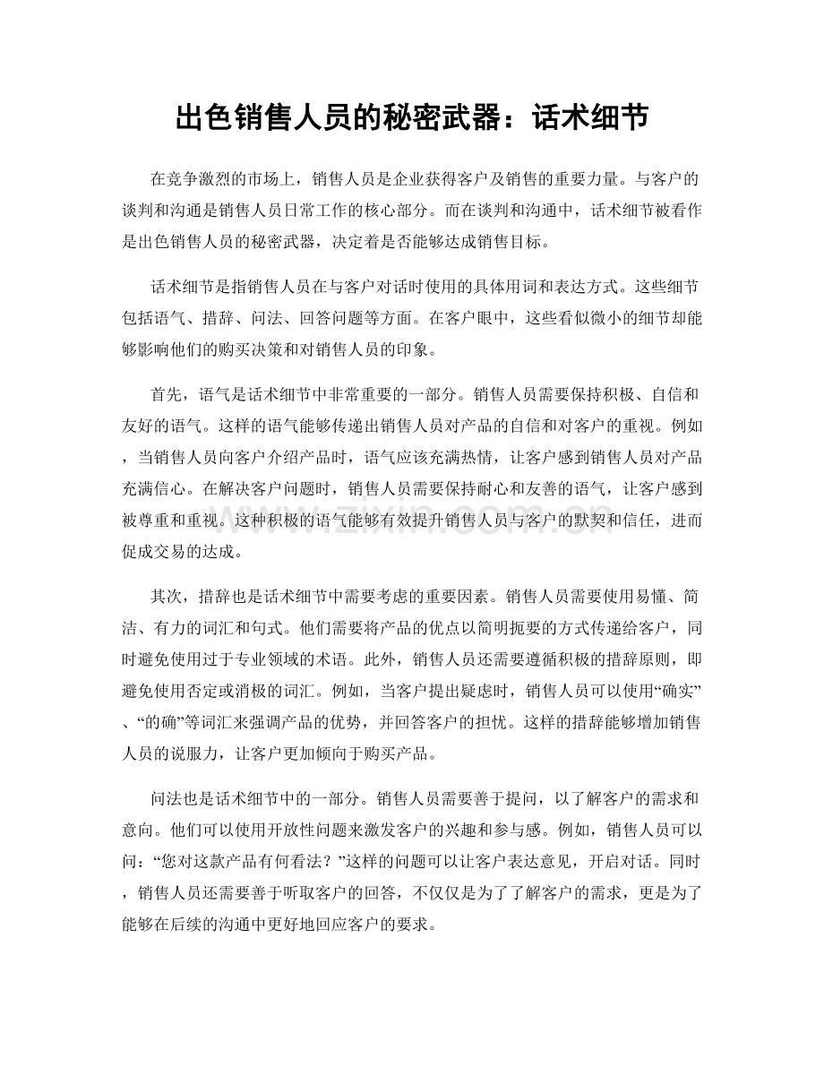 出色销售人员的秘密武器：话术细节.docx_第1页