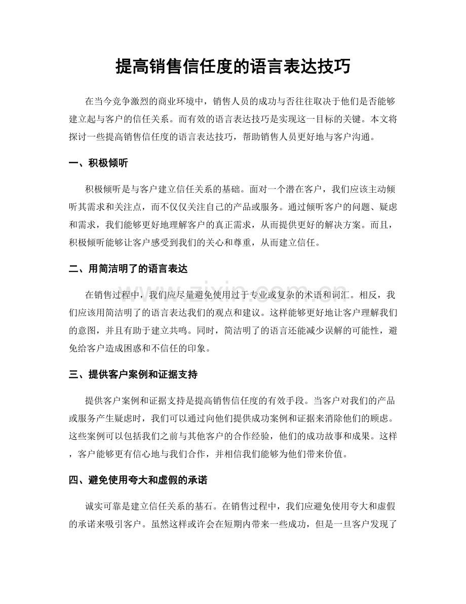 提高销售信任度的语言表达技巧.docx_第1页