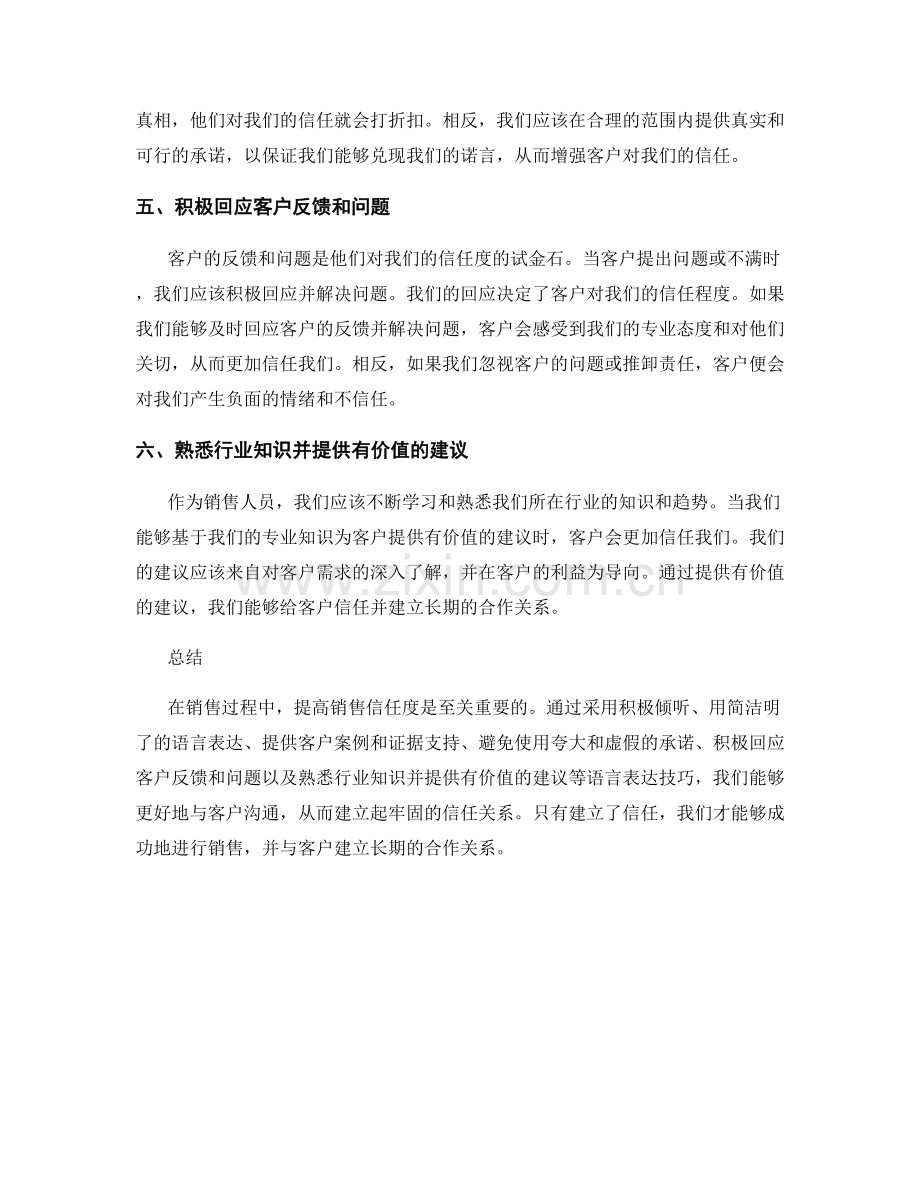 提高销售信任度的语言表达技巧.docx_第2页