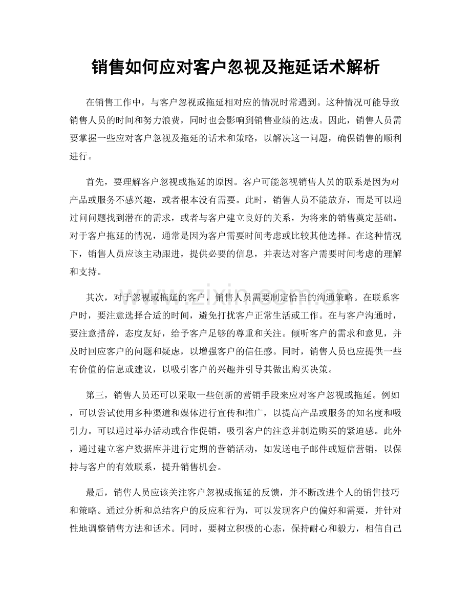 销售如何应对客户忽视及拖延话术解析.docx_第1页