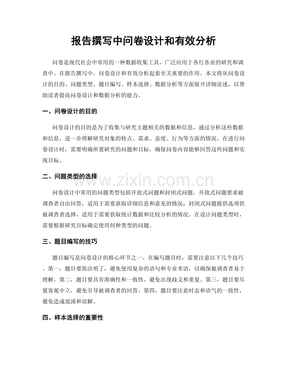 报告撰写中问卷设计和有效分析.docx_第1页