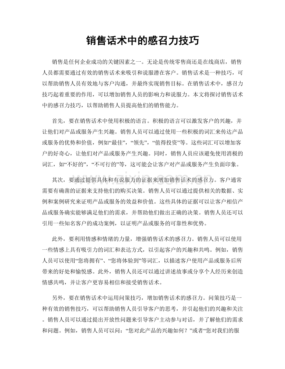 销售话术中的感召力技巧.docx_第1页