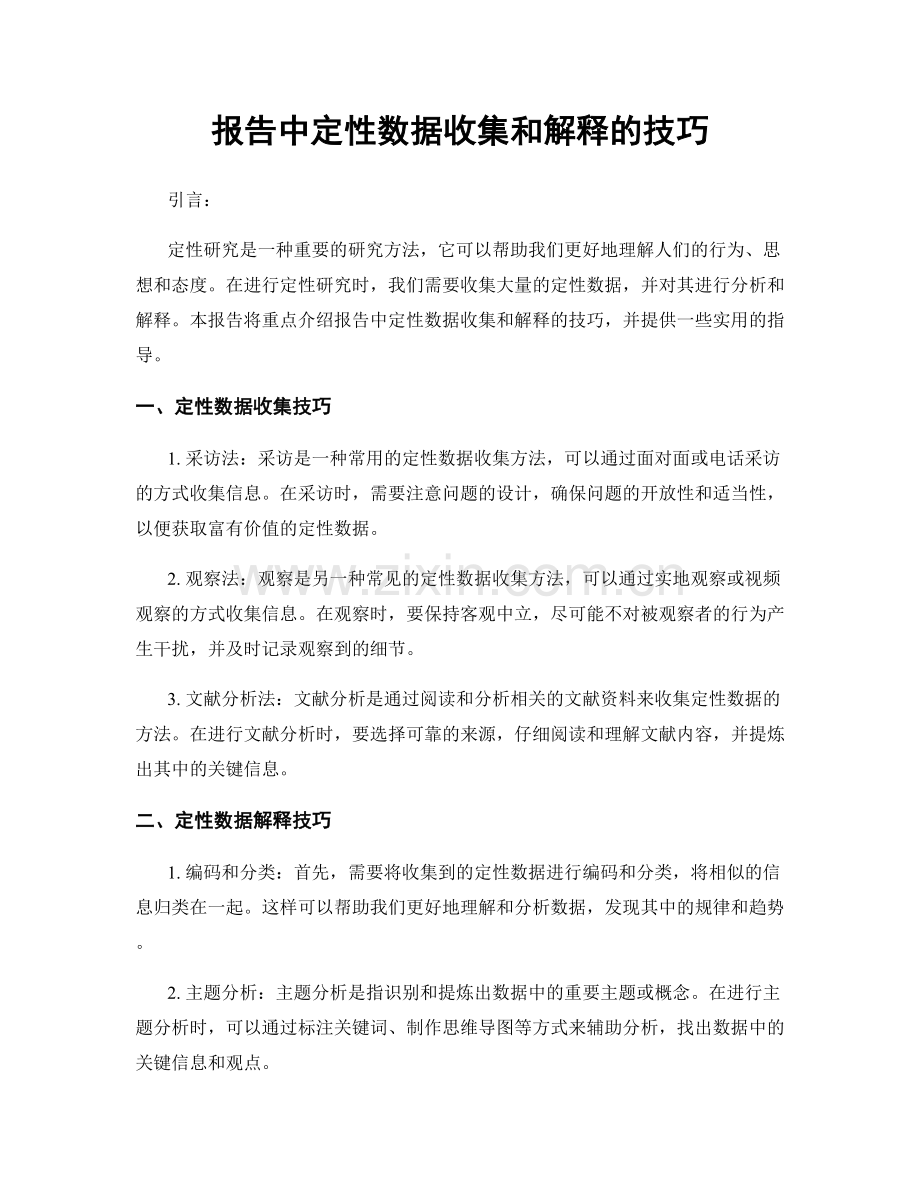 报告中定性数据收集和解释的技巧.docx_第1页