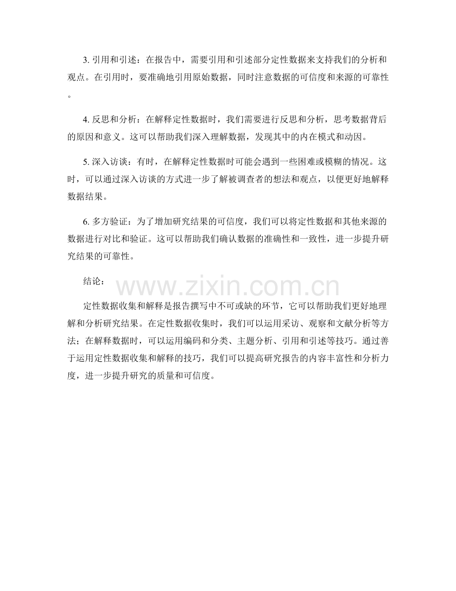 报告中定性数据收集和解释的技巧.docx_第2页