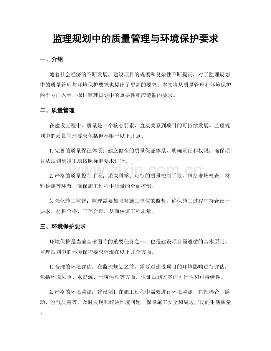 监理规划中的质量管理与环境保护要求.docx_第1页