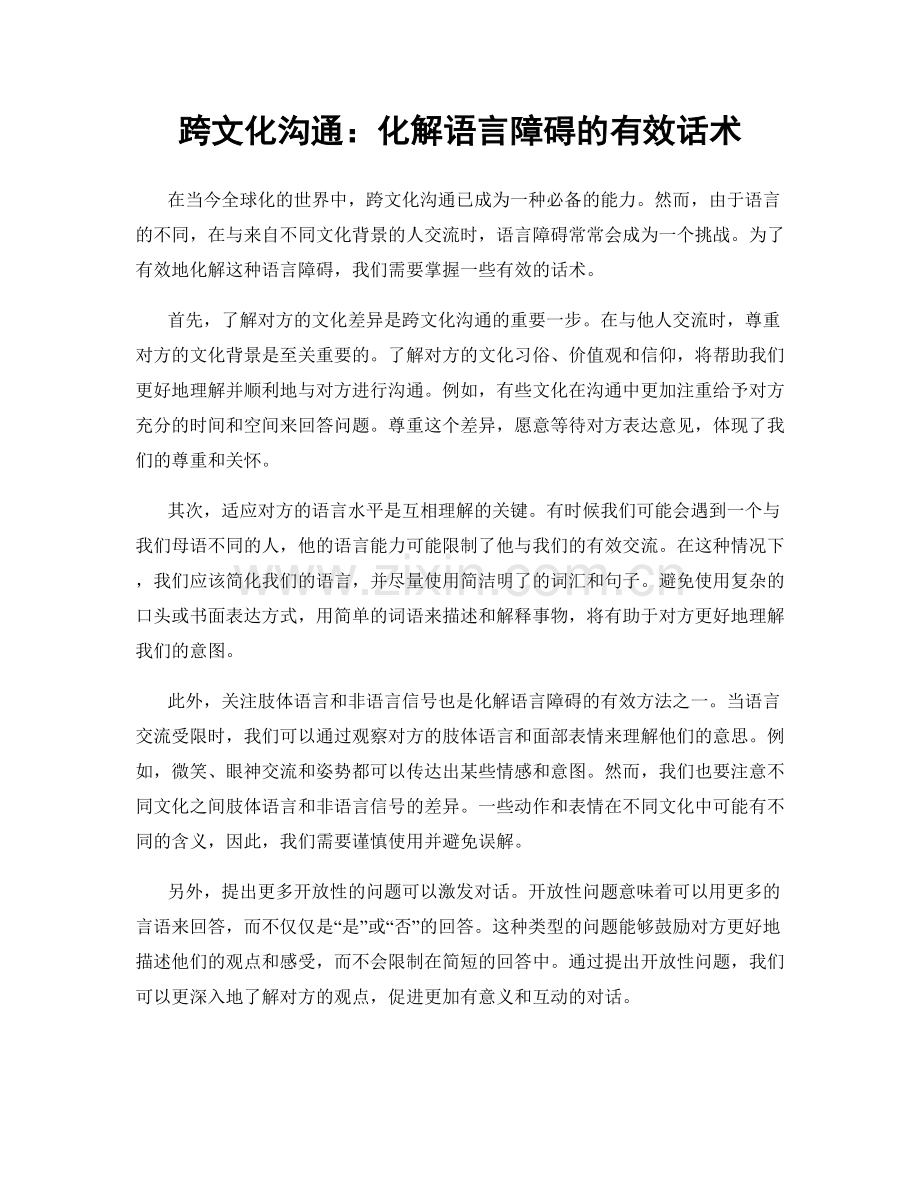 跨文化沟通：化解语言障碍的有效话术.docx_第1页