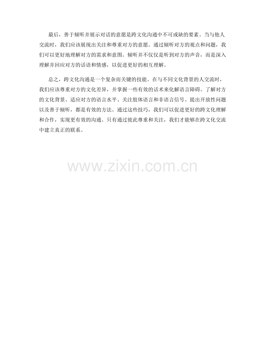 跨文化沟通：化解语言障碍的有效话术.docx_第2页