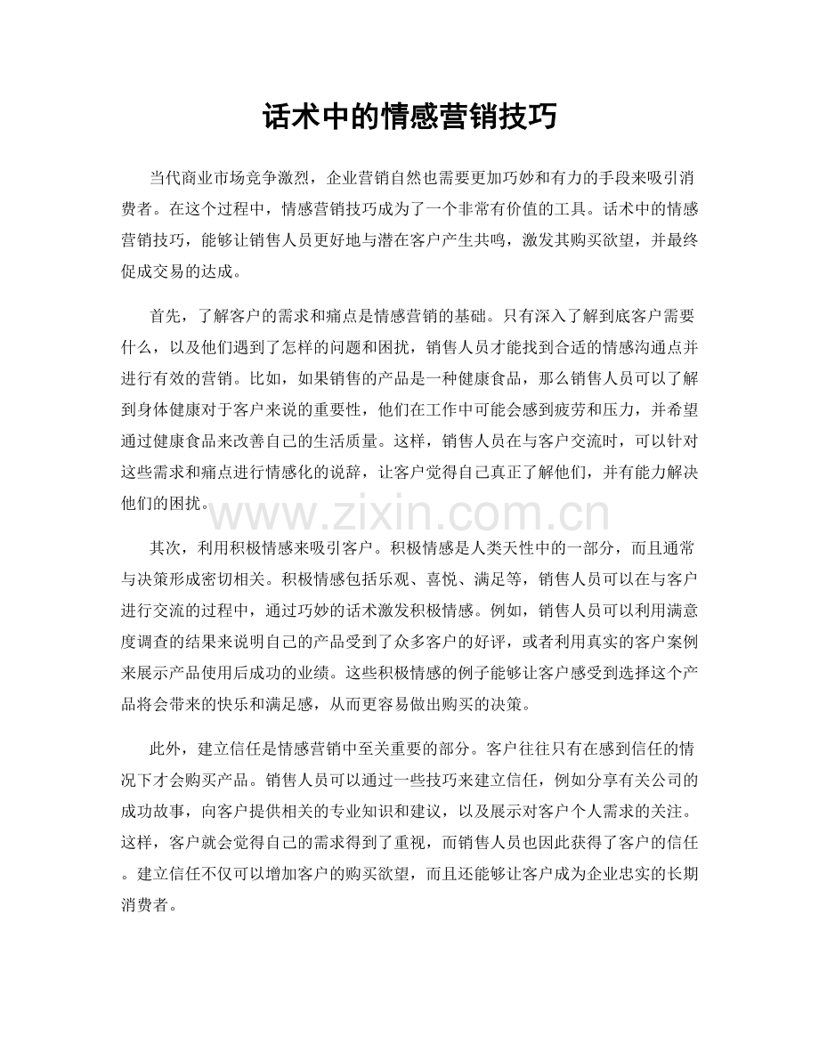 话术中的情感营销技巧.docx_第1页