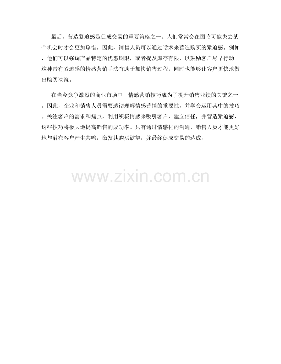 话术中的情感营销技巧.docx_第2页