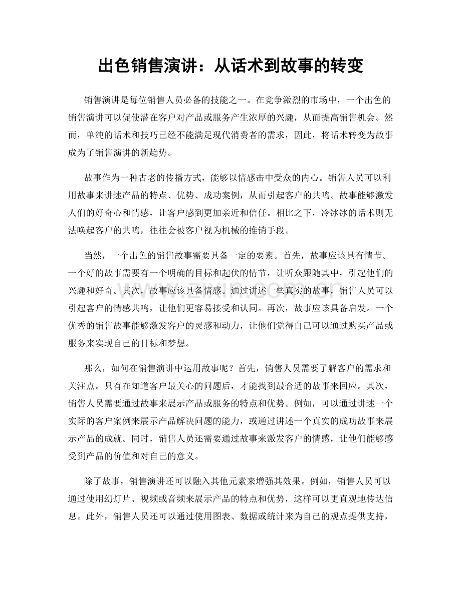 出色销售演讲：从话术到故事的转变.docx_第1页