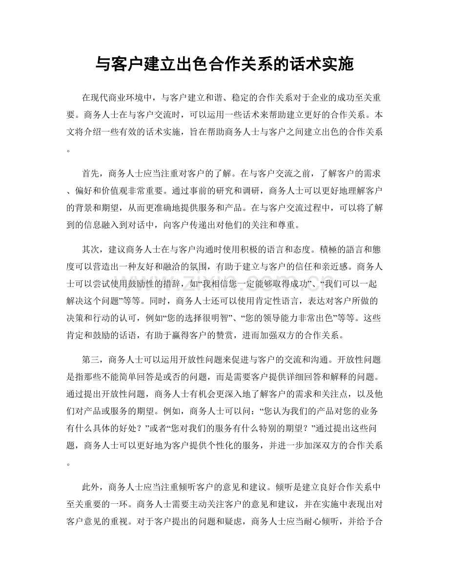 与客户建立出色合作关系的话术实施.docx_第1页