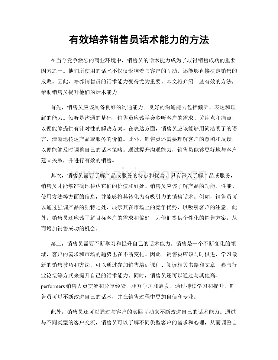 有效培养销售员话术能力的方法.docx_第1页