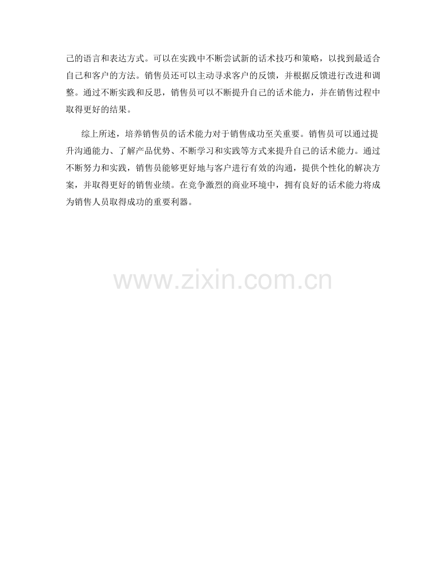 有效培养销售员话术能力的方法.docx_第2页