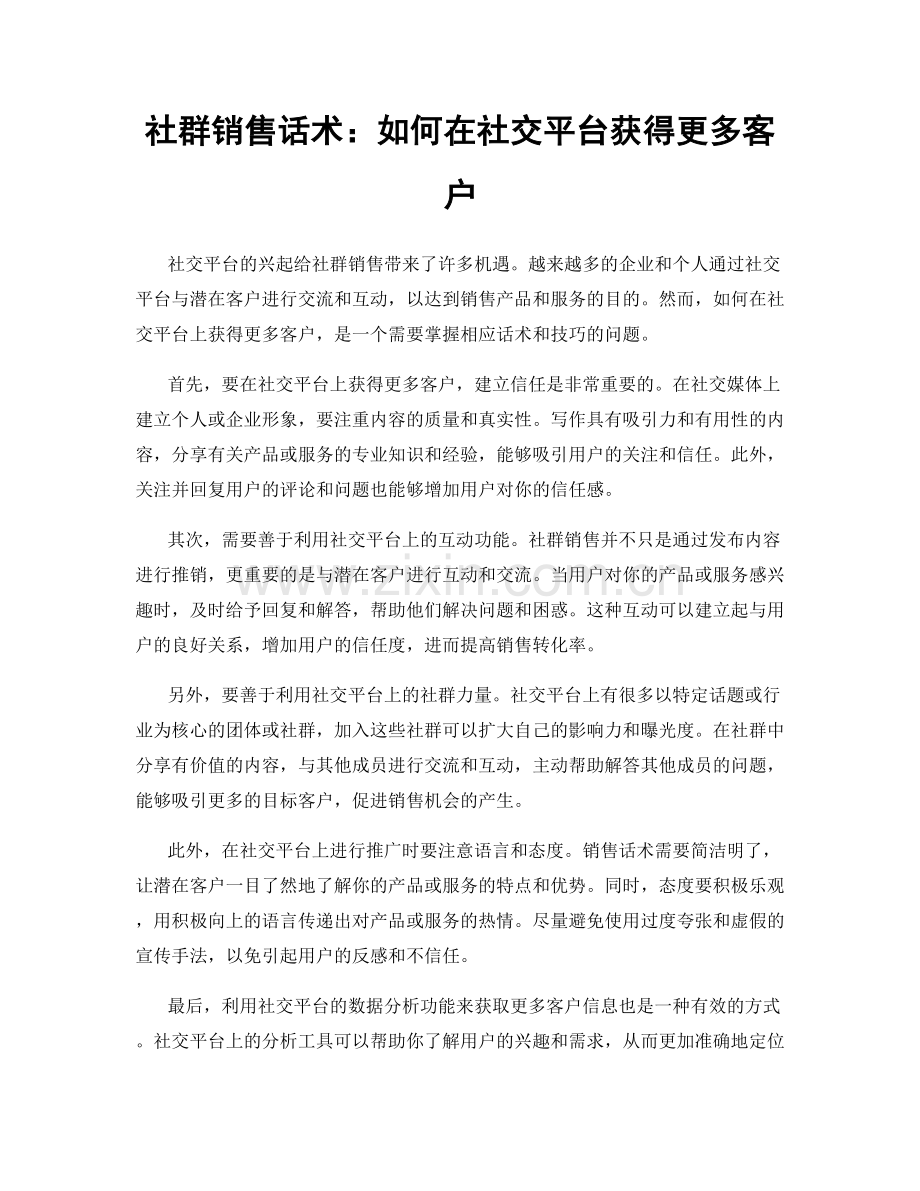 社群销售话术：如何在社交平台获得更多客户.docx_第1页