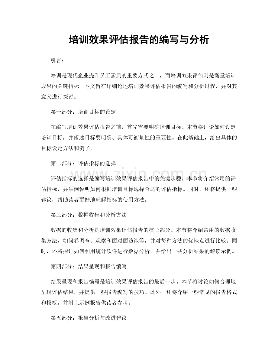 培训效果评估报告的编写与分析.docx_第1页