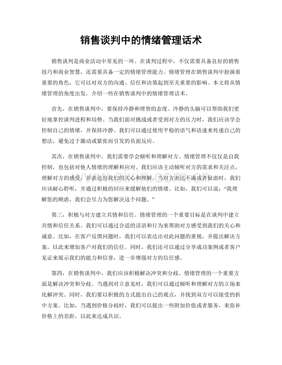 销售谈判中的情绪管理话术.docx_第1页