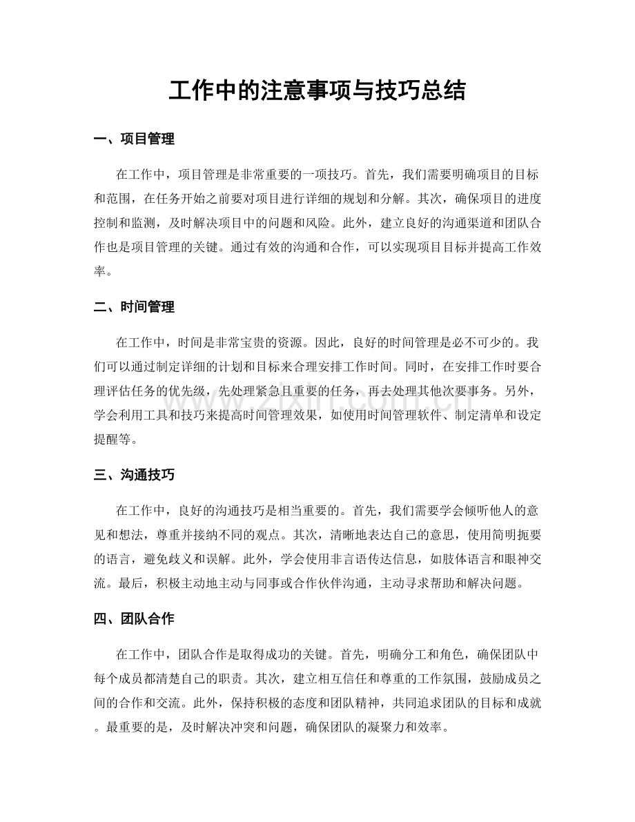 工作中的注意事项与技巧总结.docx_第1页