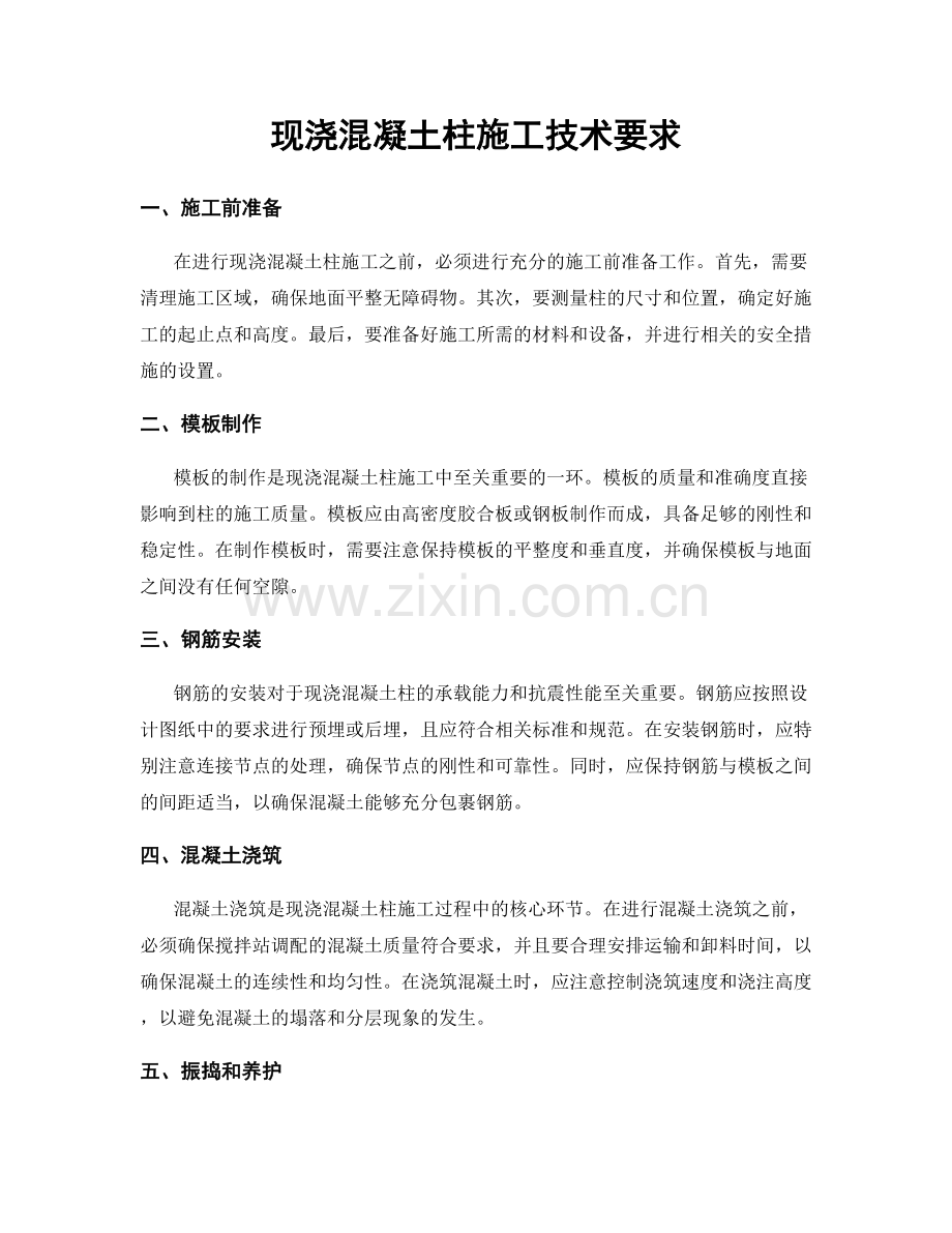 现浇混凝土柱施工技术要求.docx_第1页