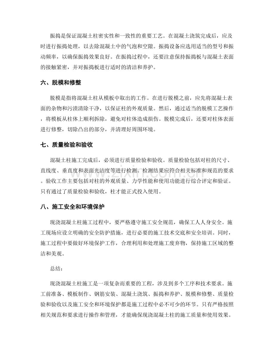 现浇混凝土柱施工技术要求.docx_第2页