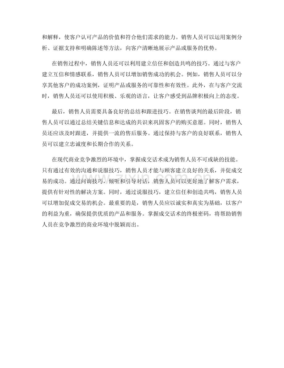 销售圣经：掌握成交话术的终极密码.docx_第2页