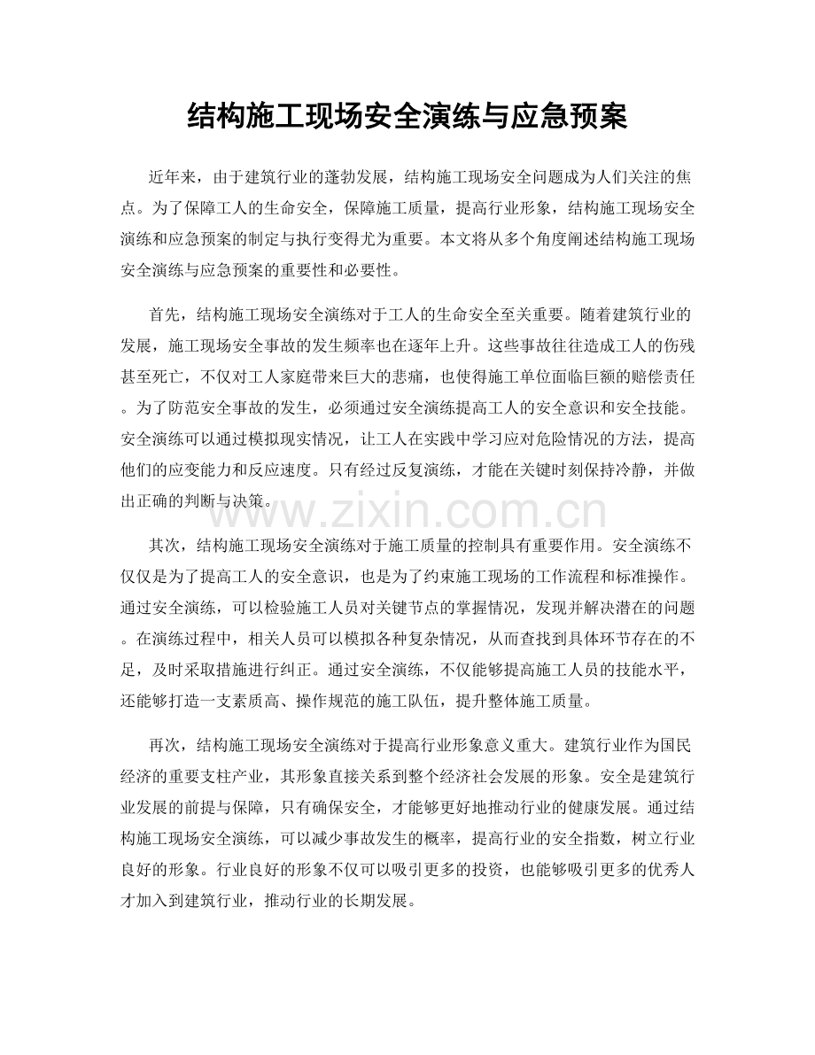 结构施工现场安全演练与应急预案.docx_第1页