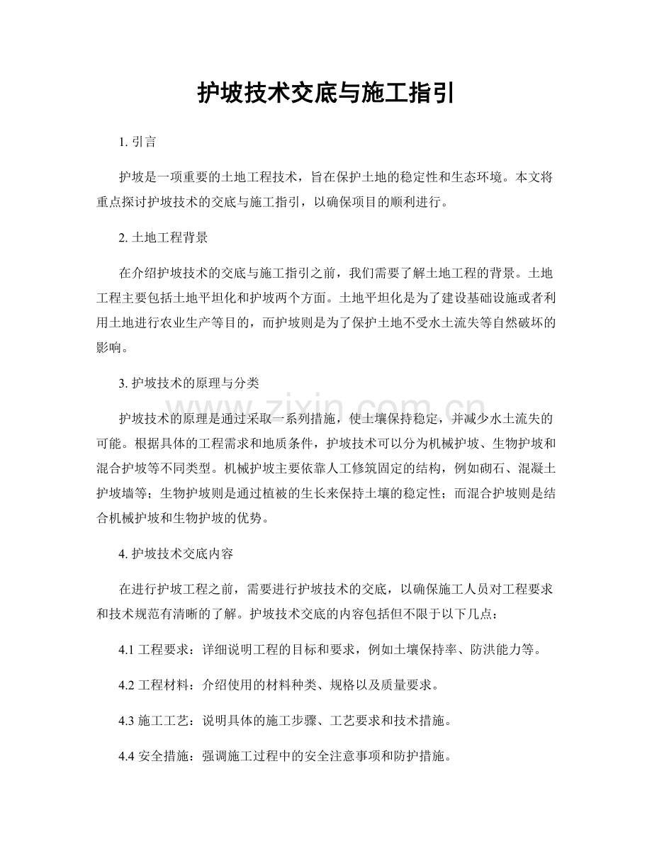 护坡技术交底与施工指引.docx_第1页