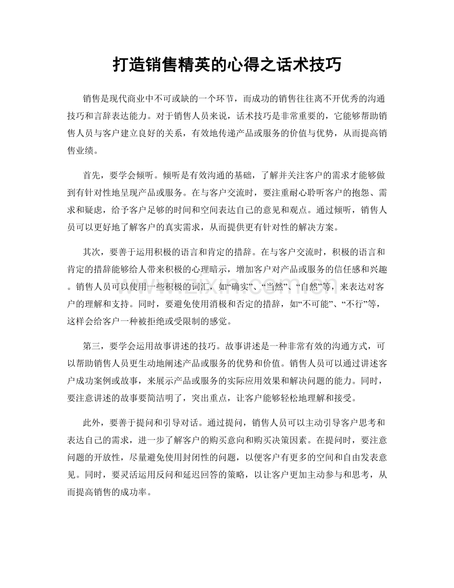 打造销售精英的心得之话术技巧.docx_第1页