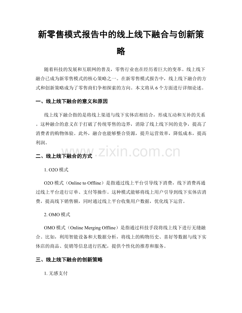 新零售模式报告中的线上线下融合与创新策略.docx_第1页