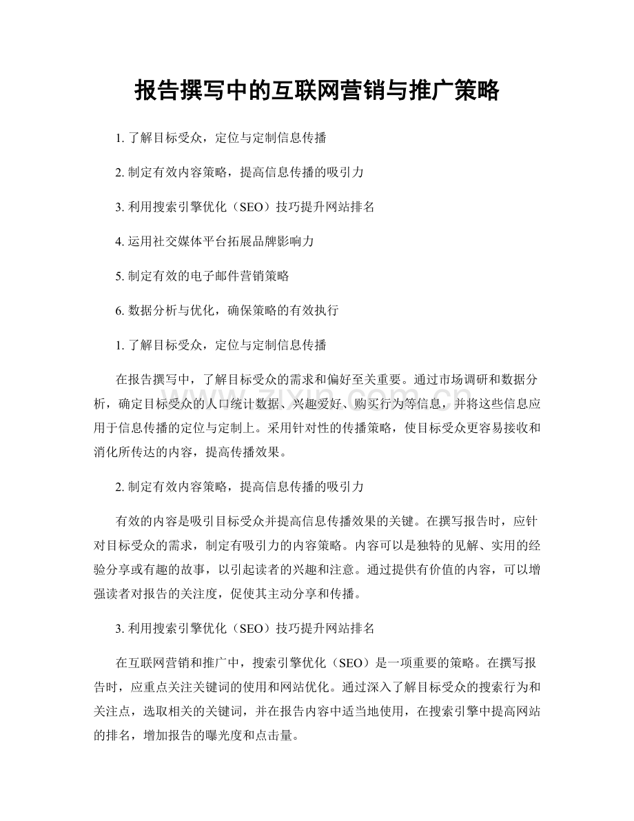 报告撰写中的互联网营销与推广策略.docx_第1页