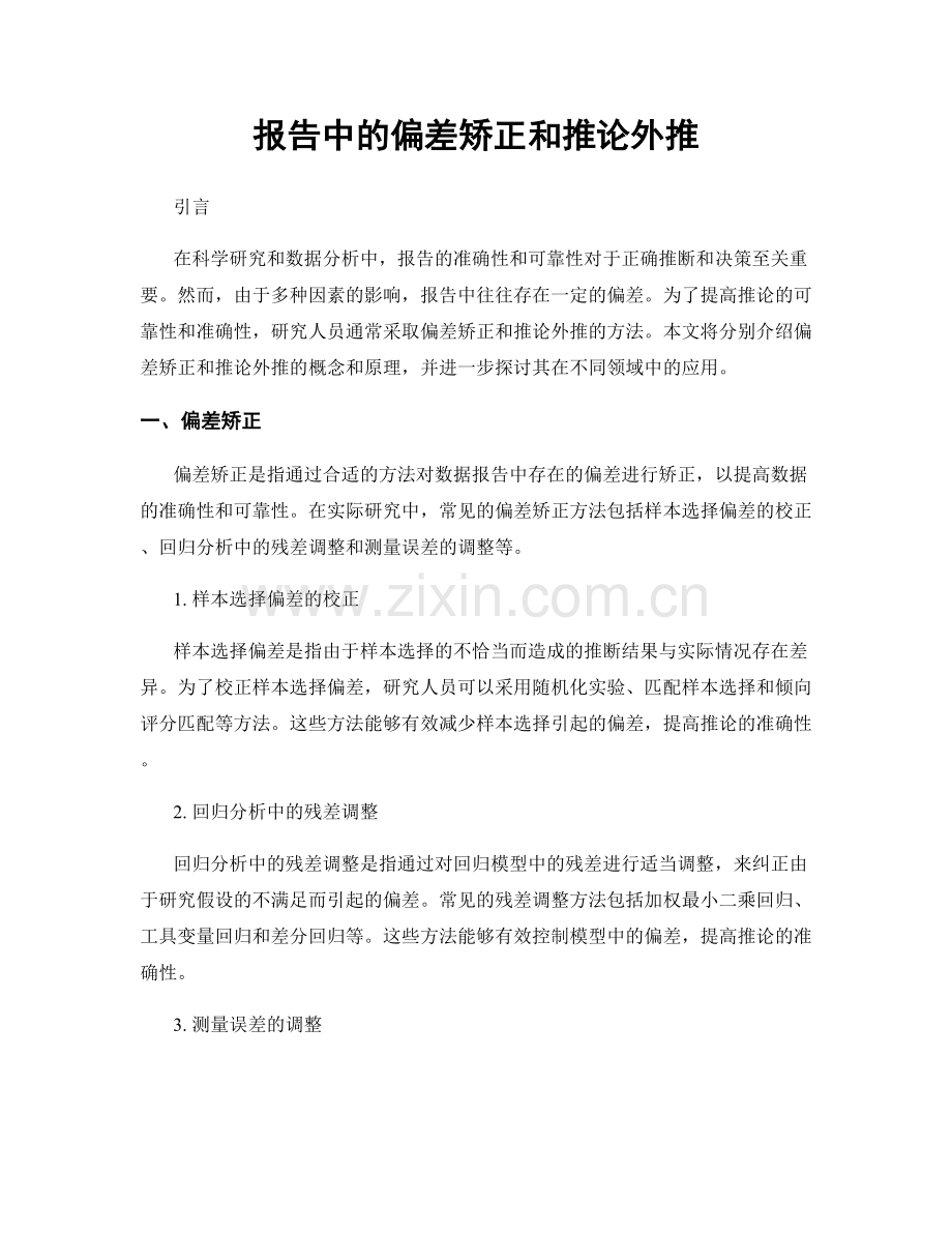 报告中的偏差矫正和推论外推.docx_第1页