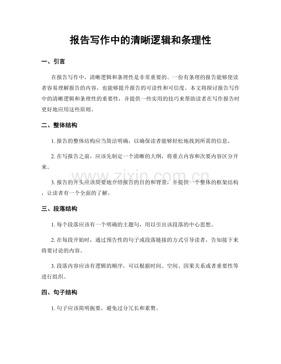 报告写作中的清晰逻辑和条理性.docx_第1页