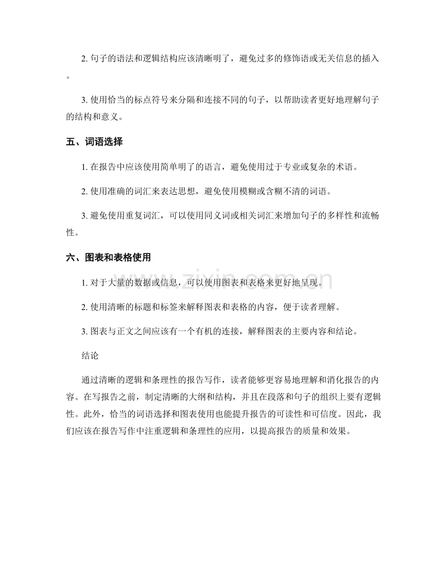 报告写作中的清晰逻辑和条理性.docx_第2页