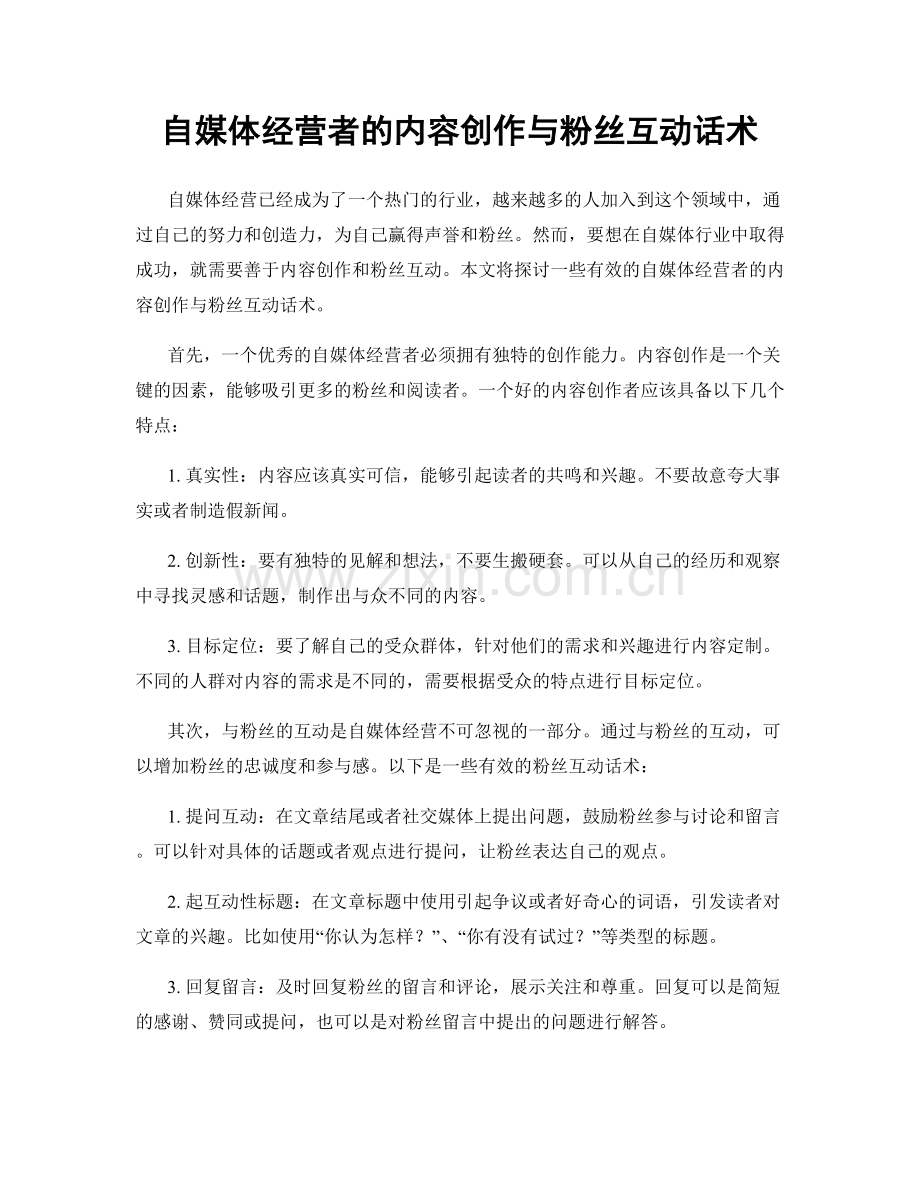 自媒体经营者的内容创作与粉丝互动话术.docx_第1页