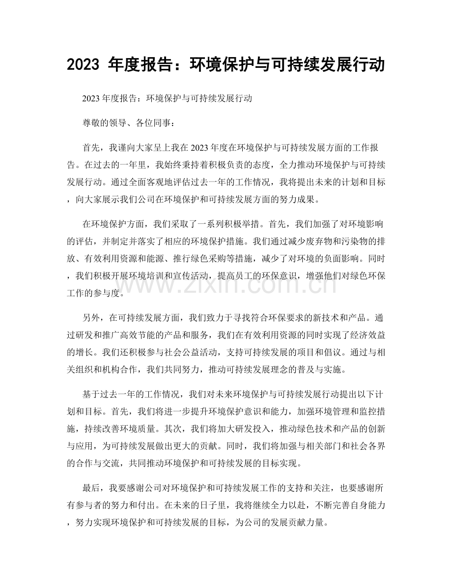 2023 年度报告：环境保护与可持续发展行动.docx_第1页