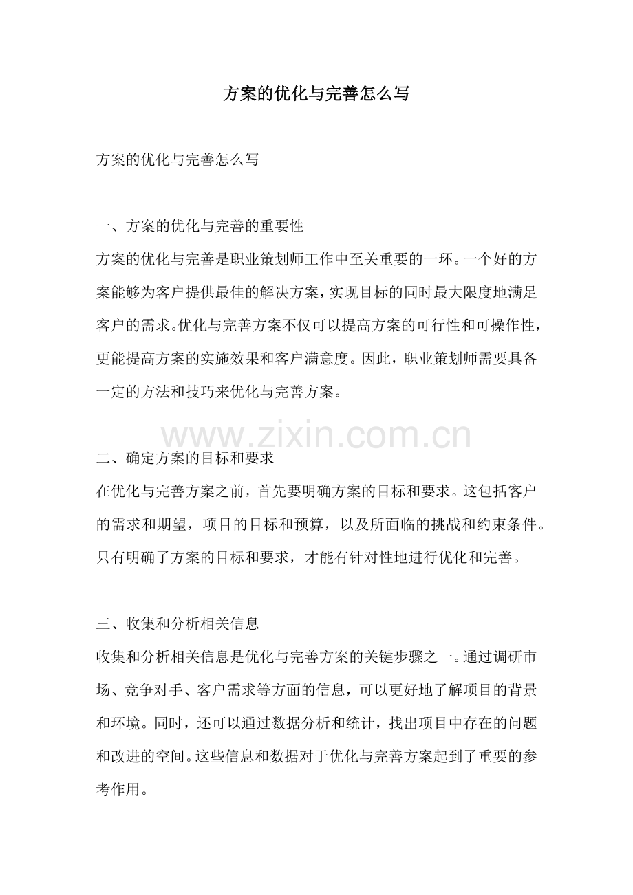 方案的优化与完善怎么写.docx_第1页