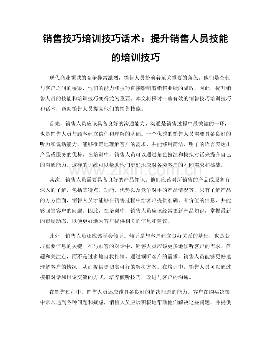 销售技巧培训技巧话术：提升销售人员技能的培训技巧.docx_第1页