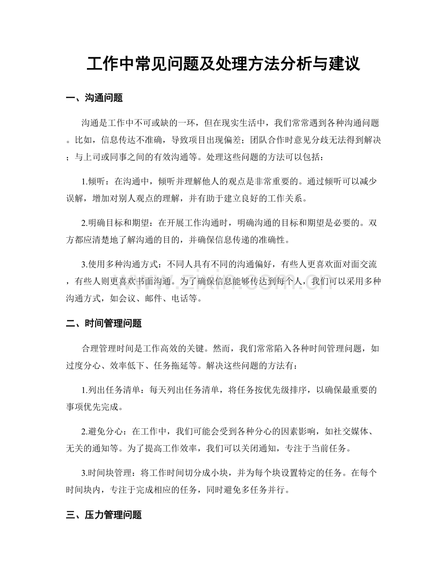 工作中常见问题及处理方法分析与建议.docx_第1页